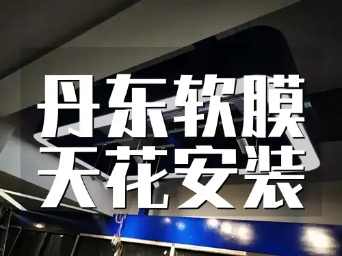专业丹东软膜天花安装：环保耐用，打造理想空间新方案