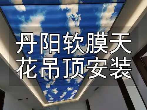 丹阳软膜天花吊顶安装