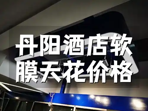 丹阳酒店软膜天花价格