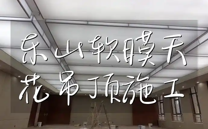 乐山软膜天花吊顶施工