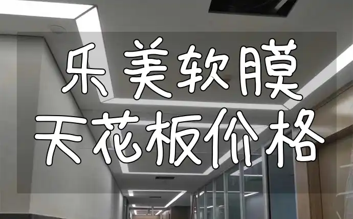 乐美软膜天花板价格