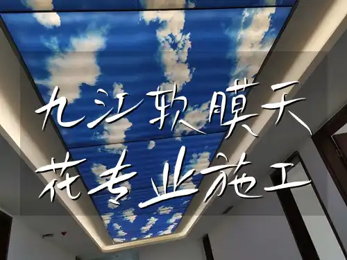 九江软膜天花专业施工-精准测量定制服务&品质之选【限时优惠】
