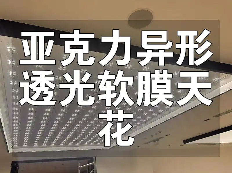 🔥最新款亚克力异形透光软膜天花定制，引领潮流透光材料🎨