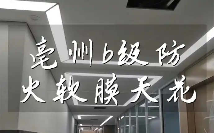 亳州b级防火软膜天花 【品质之选·环保节能】亳州B级防火软膜天花-耐用防火·绿色建材·满足个性化需求