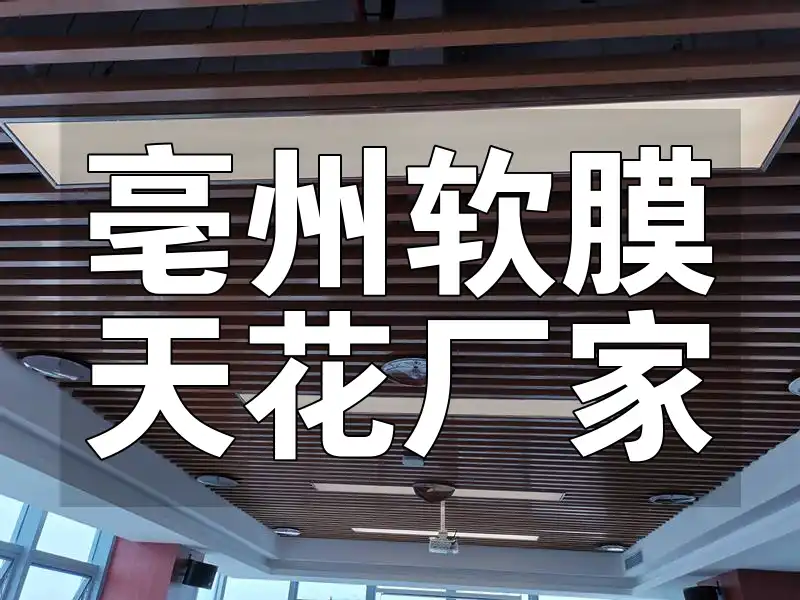 亳州软膜天花厂家新品发布，限时抢购高性价比之选