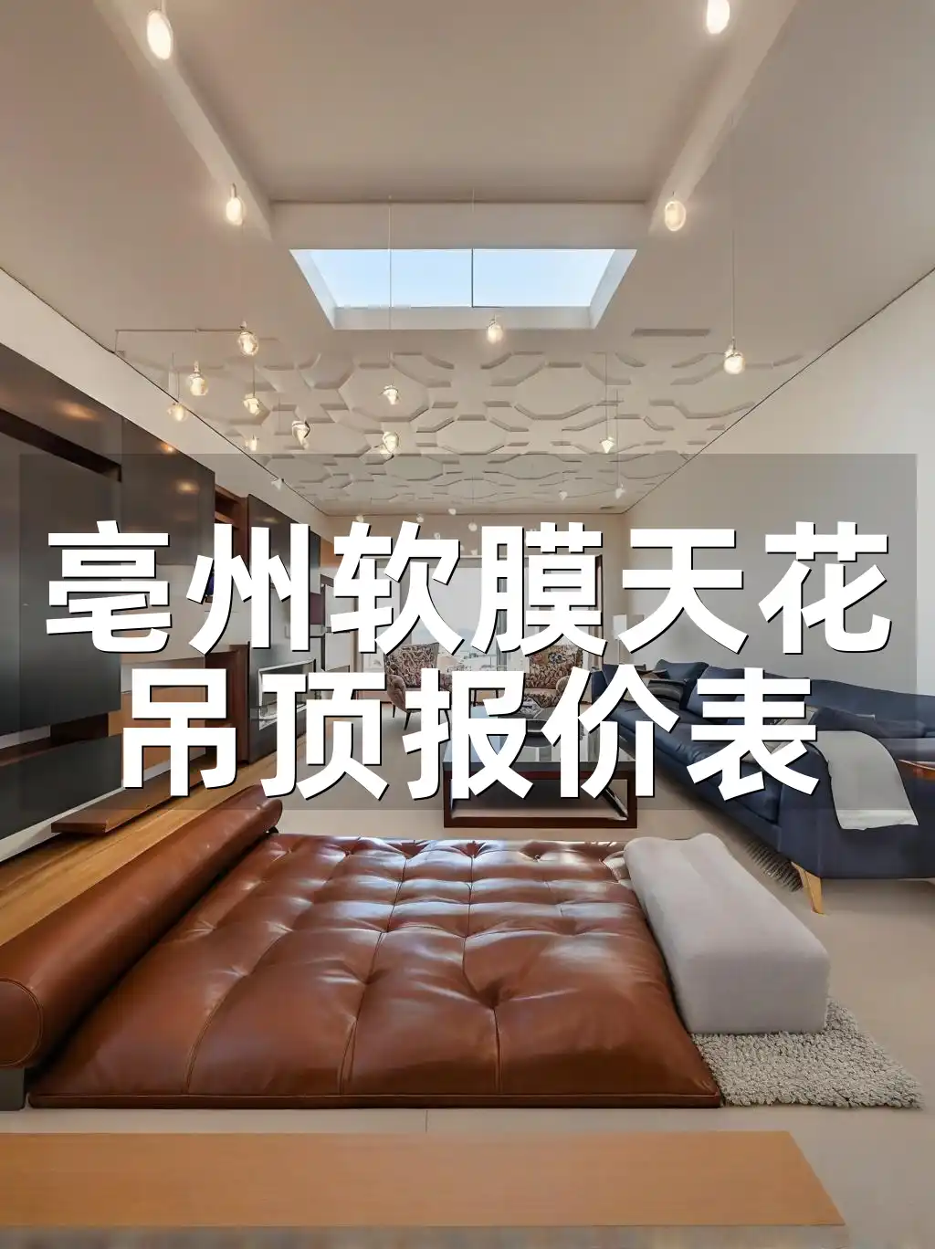 亳州软膜天花吊顶报价表最新版解析及性价比之选