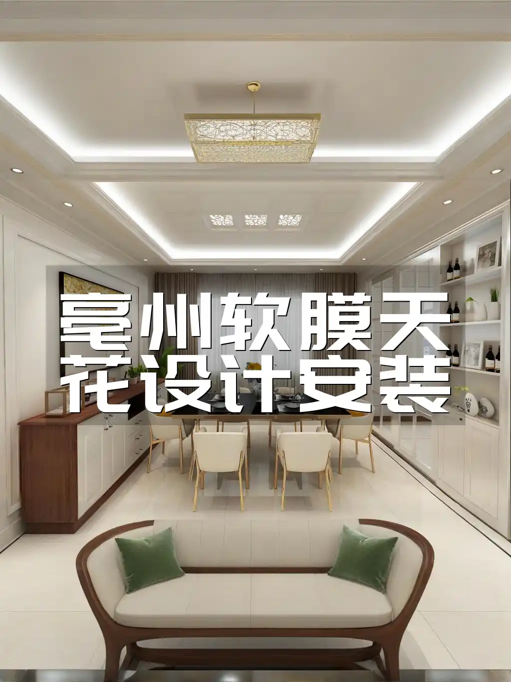 亳州软膜天花设计安装