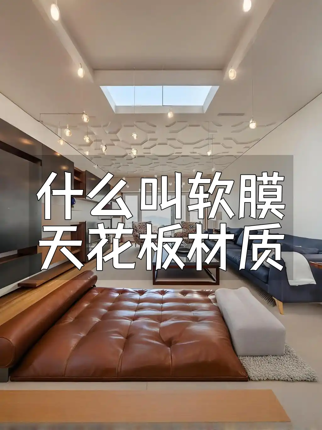 什么叫软膜天花板材质 软膜天花板材质详解：环保创新趋势及装修新宠解析