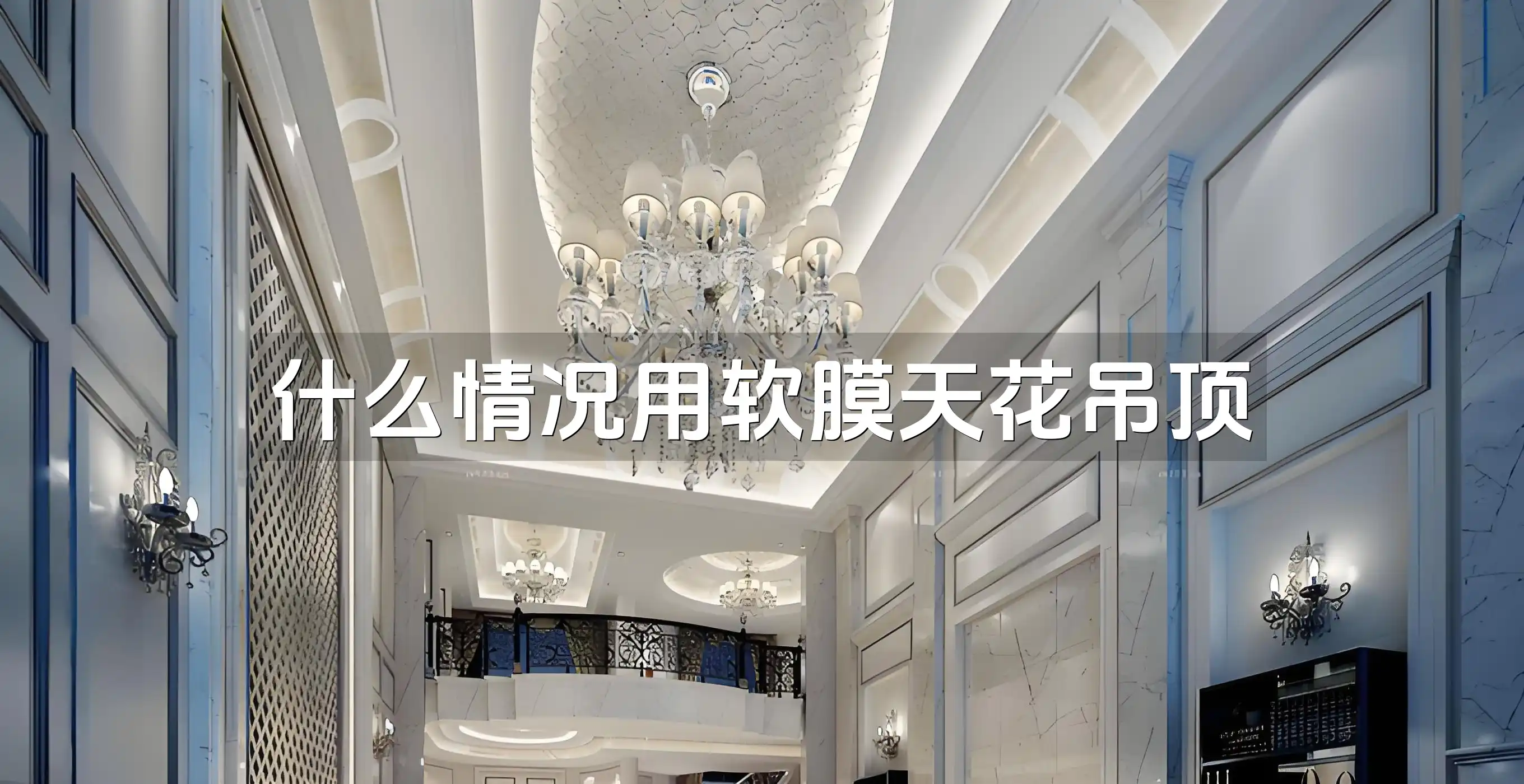 什么情况用软膜天花吊顶 「软膜天花吊顶」：提升空间美感与解决复杂需求的完美方案