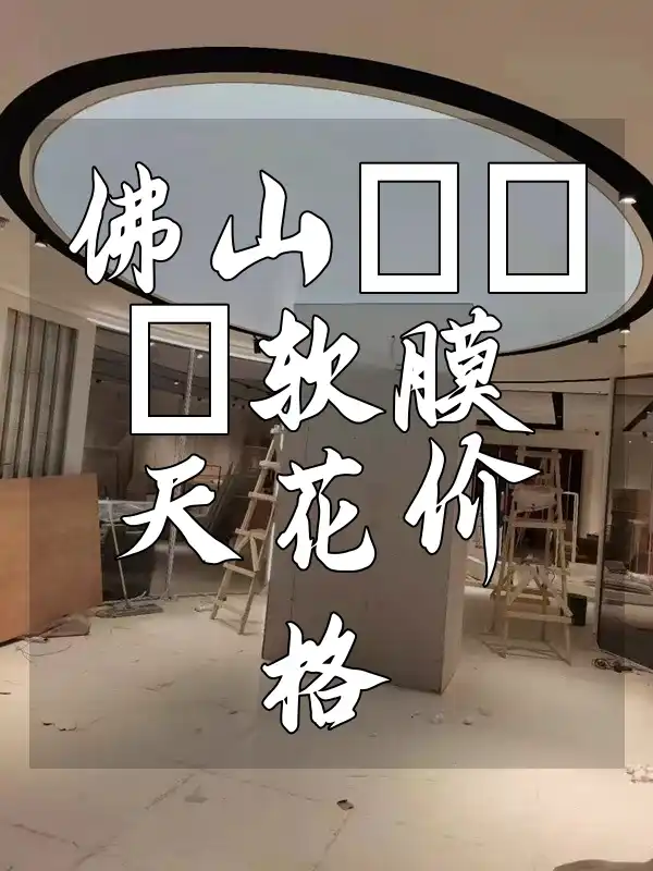 佛山pvc软膜天花价格