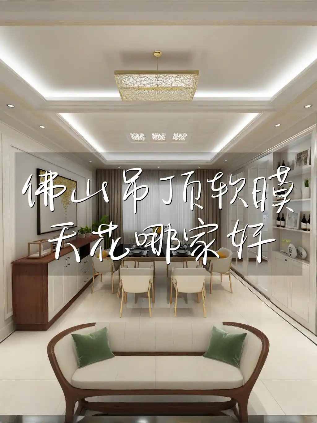 佛山吊顶软膜天花哪家好