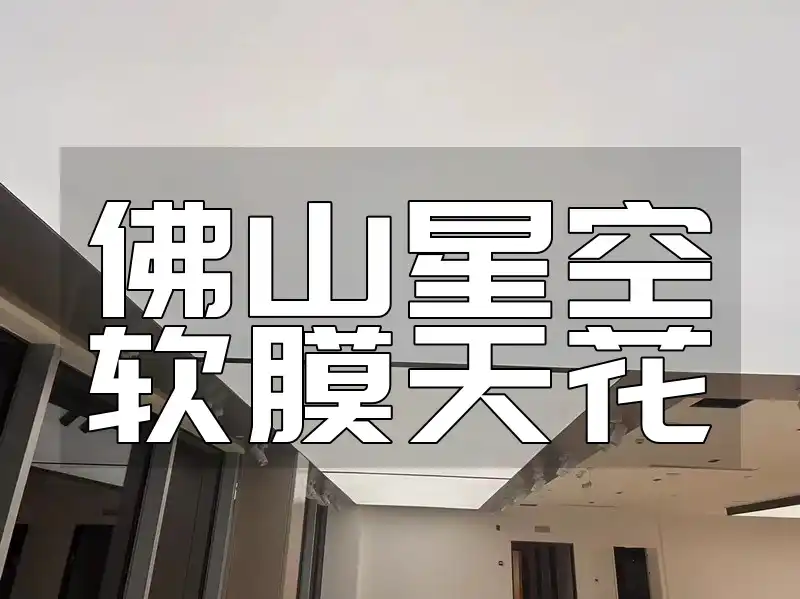 佛山星空软膜天花：健康居家新选择，安装便捷点亮生活美学