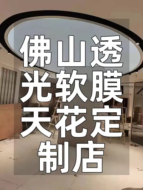 匠心打造·品质保证，佛山透光软膜天花定制店「限时特惠」