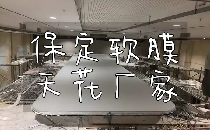 保定软膜天花厂家