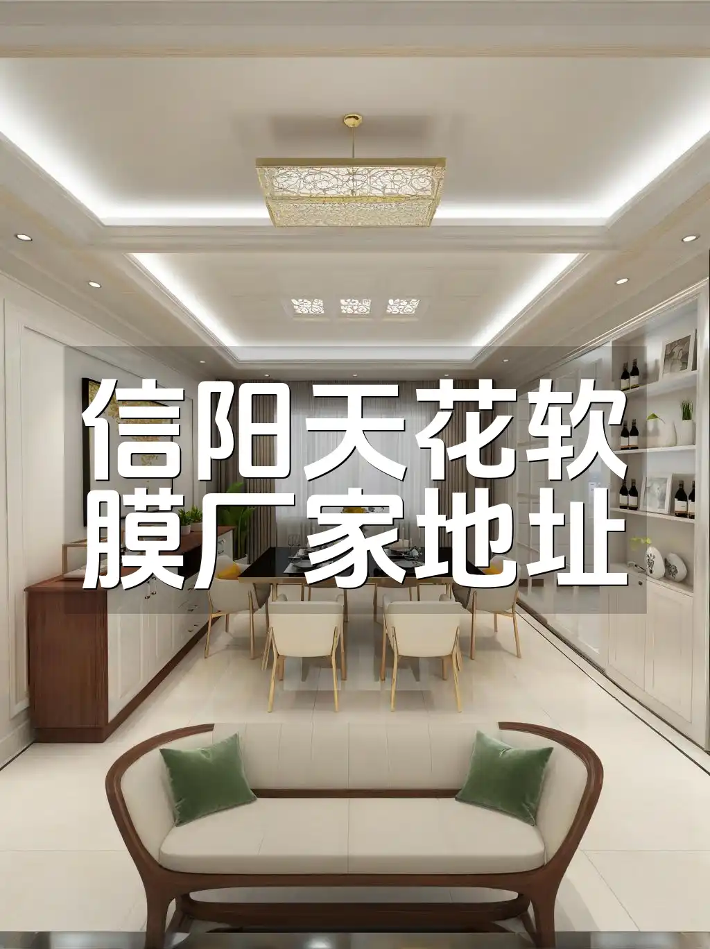信阳天花软膜厂家地址