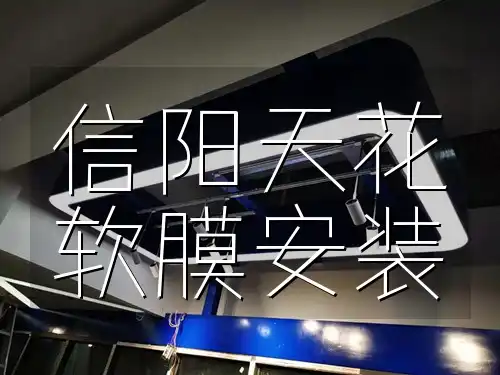 信阳天花软膜安装