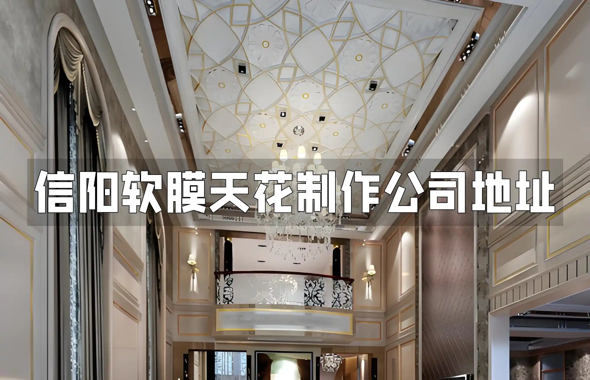 信阳软膜天花制作公司地址