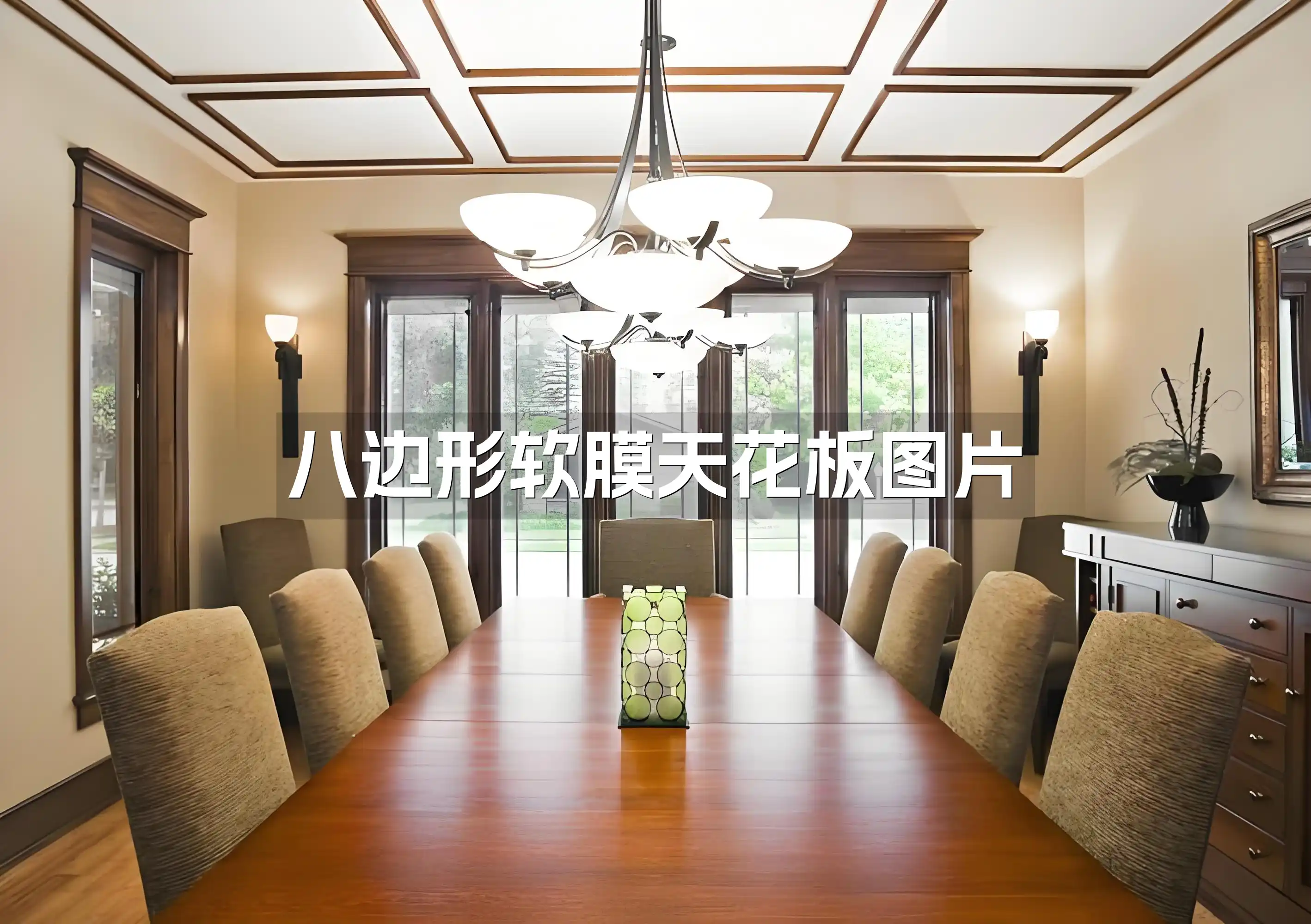 八边形软膜天花板图片