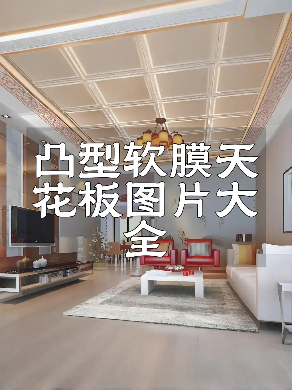 凸型软膜天花板图片大全