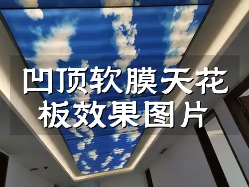凹顶软膜天花板效果图片