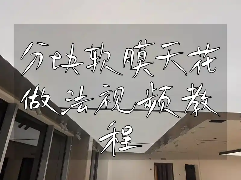 分块软膜天花做法视频教程