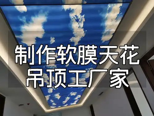 制作软膜天花吊顶工厂家