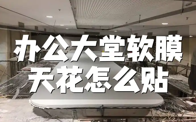 办公大堂软膜天花怎么贴