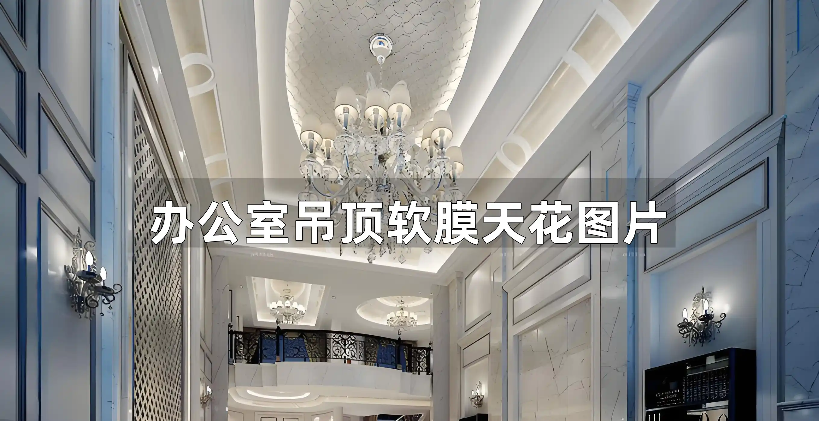 办公室吊顶软膜天花图片