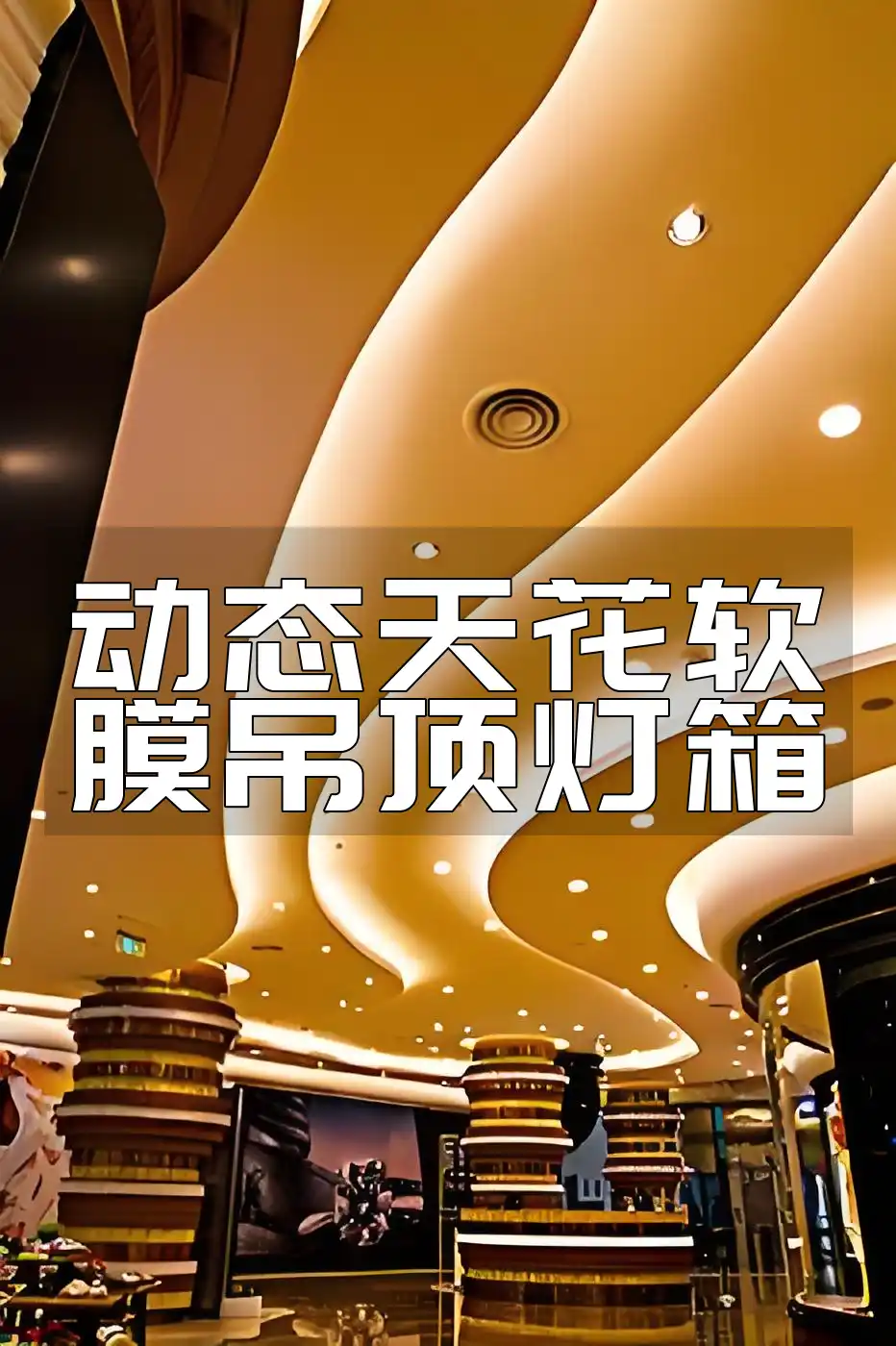 创新未来感动态天花软膜吊顶灯箱，瞬间吸引眼球的广告利器！