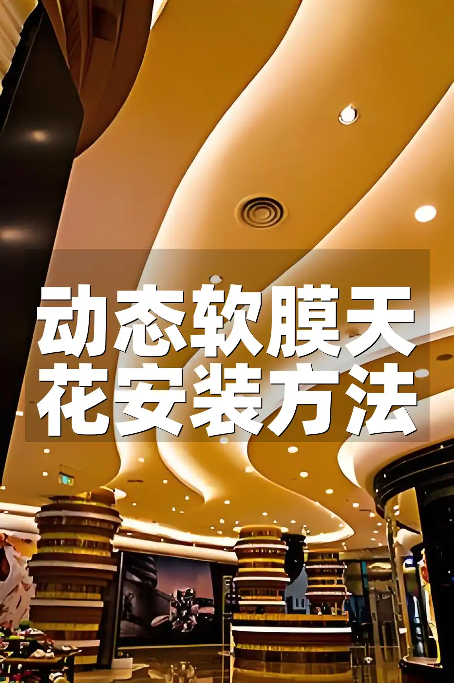动态软膜天花安装方法