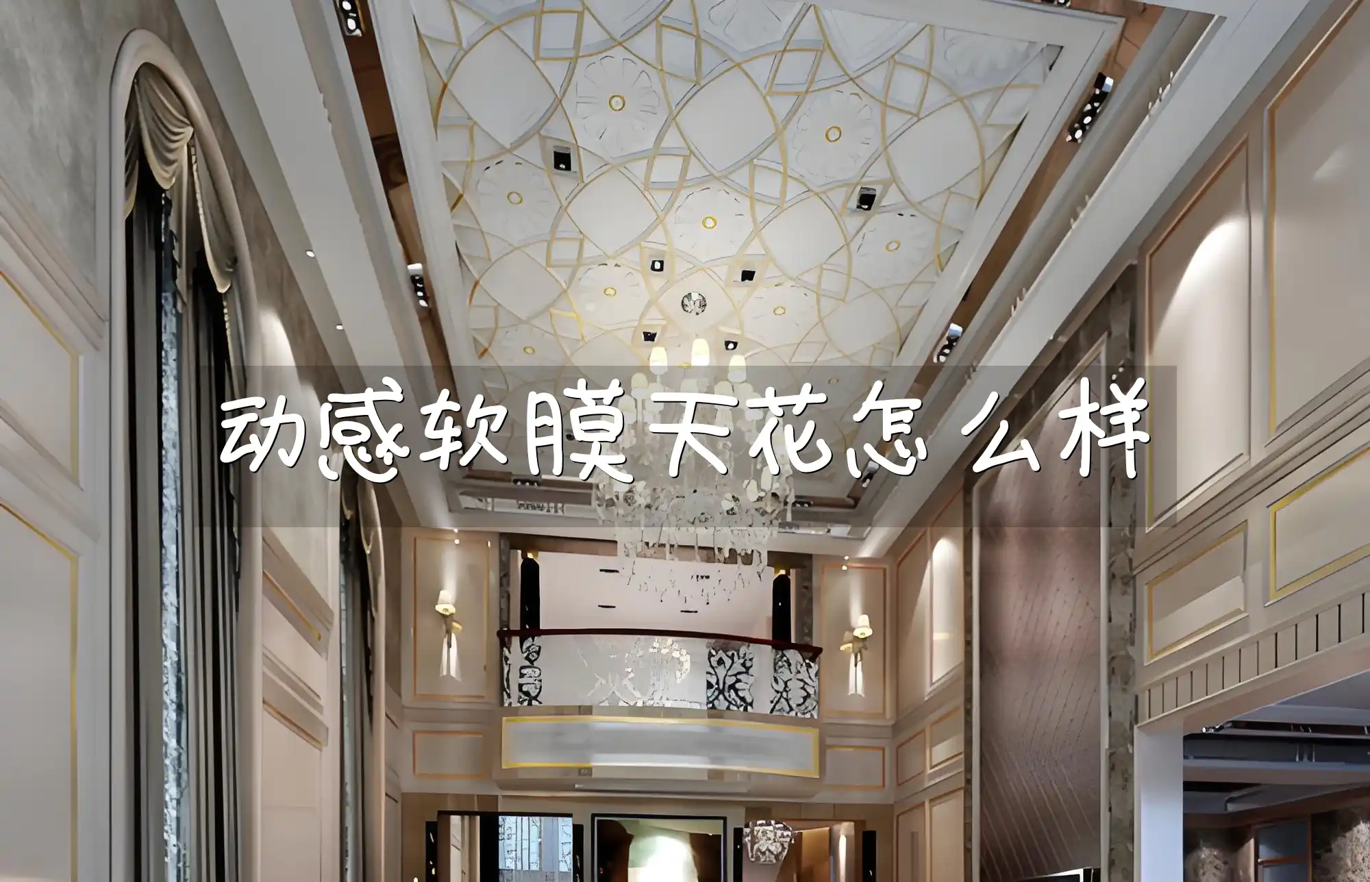 动感软膜天花怎么样