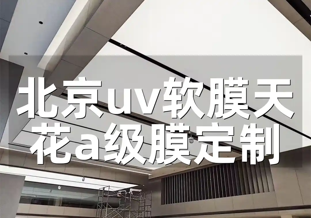 北京uv软膜天花a级膜定制 北京UV软膜天花A级膜高端专业定制，焕发空间独特美感