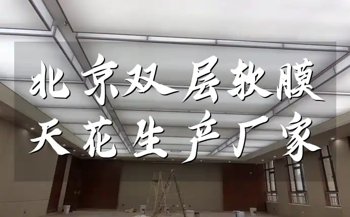北京双层软膜天花生产厂家推荐与排行