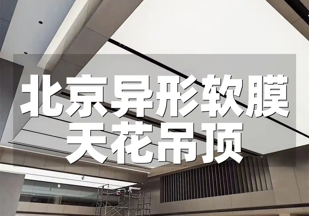 北京异形软膜天花吊顶