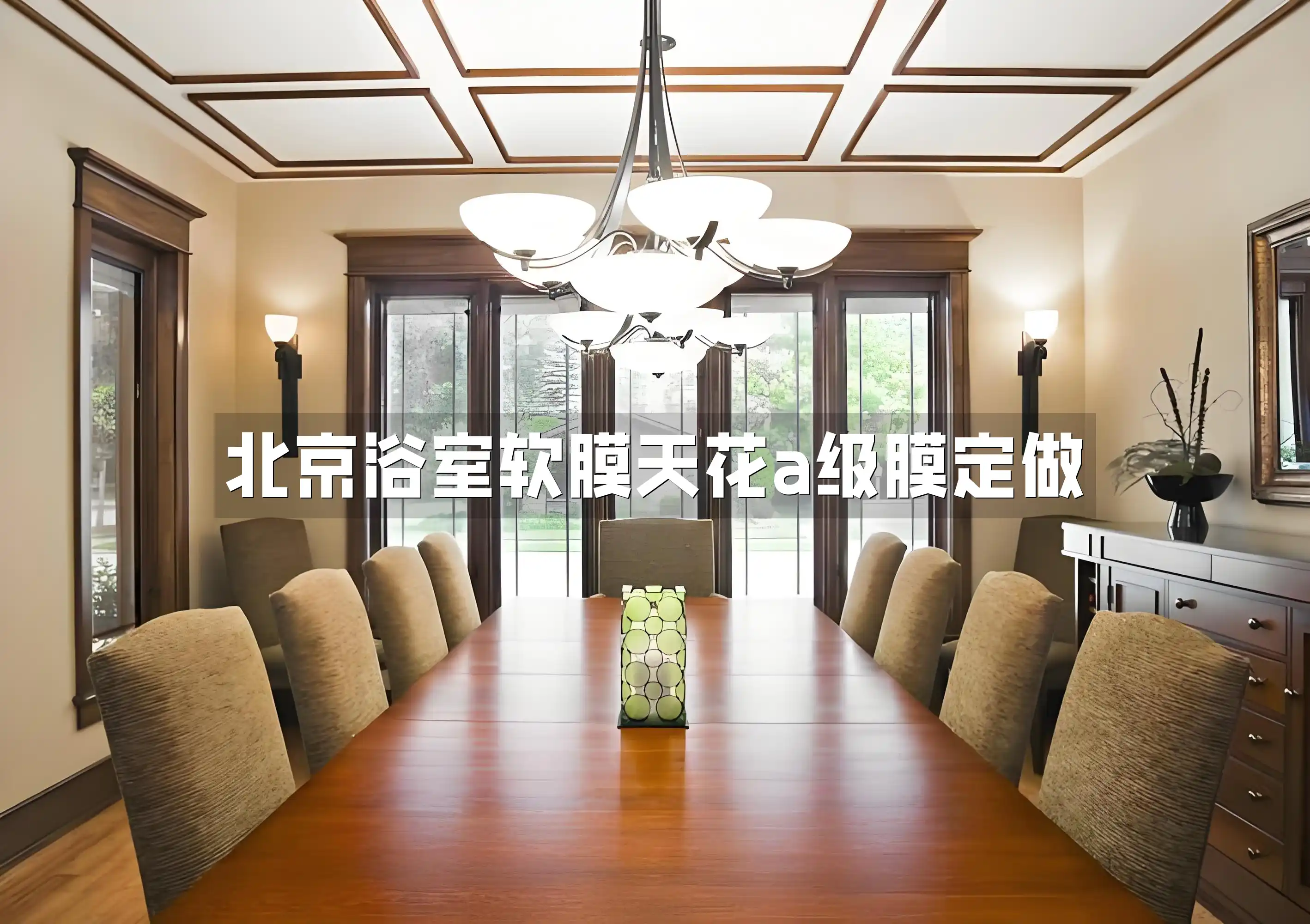 北京浴室软膜天花a级膜定做 北京浴室软膜天花A级膜定制 快速出图安装送保养
