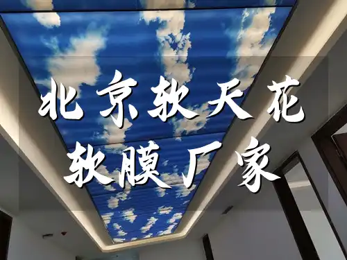 北京软天花软膜厂家