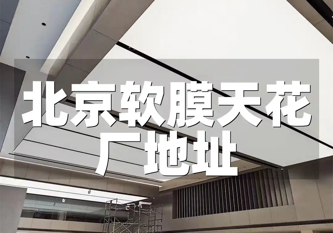 北京软膜天花厂地址