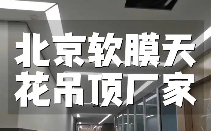 北京软膜天花吊顶厂家