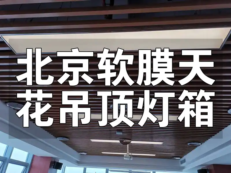 北京软膜天花吊顶灯箱：打造时尚空间，耐用易清洁新体验