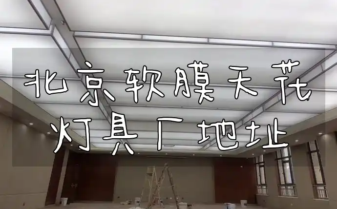 装修必备！最新北京软膜天花灯具厂地址大全及变动汇总