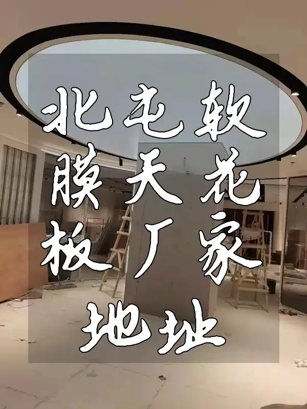 北屯软膜天花板厂家地址全攻略！一键获取省时省力