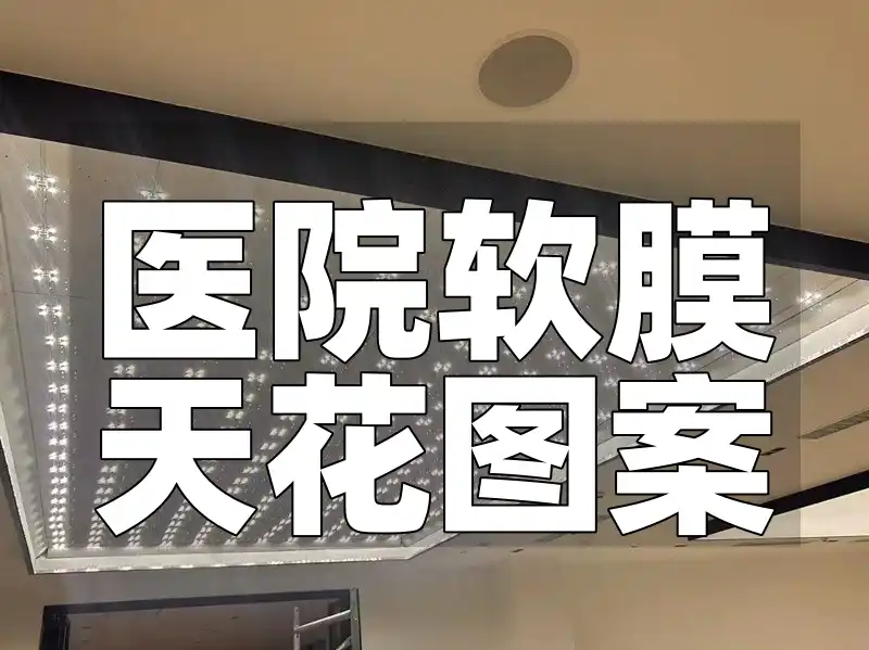 医院软膜天花图案