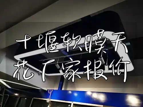 十堰软膜天花厂家报价