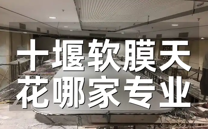 十堰软膜天花哪家专业