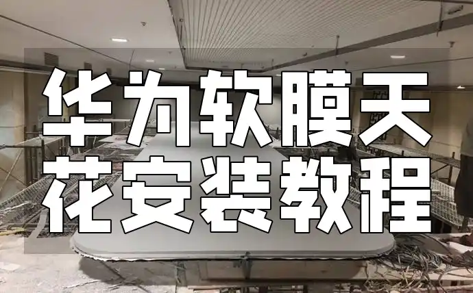 华为软膜天花安装教程：快速上手&详细步骤，DIY家居美饰，解决安装难题