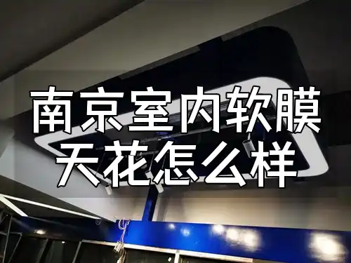 南京室内软膜天花怎么样？轻松打造时尚空间且快速安装省时省力