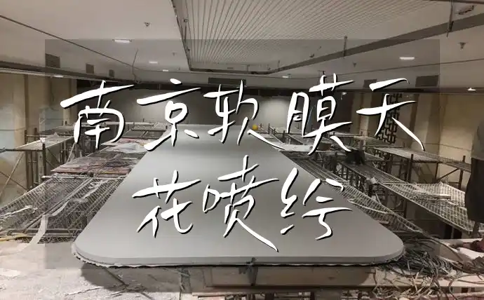 南京软膜天花喷绘专家：家居风格独树一帜，商业空间装修首选，限时折扣等你来