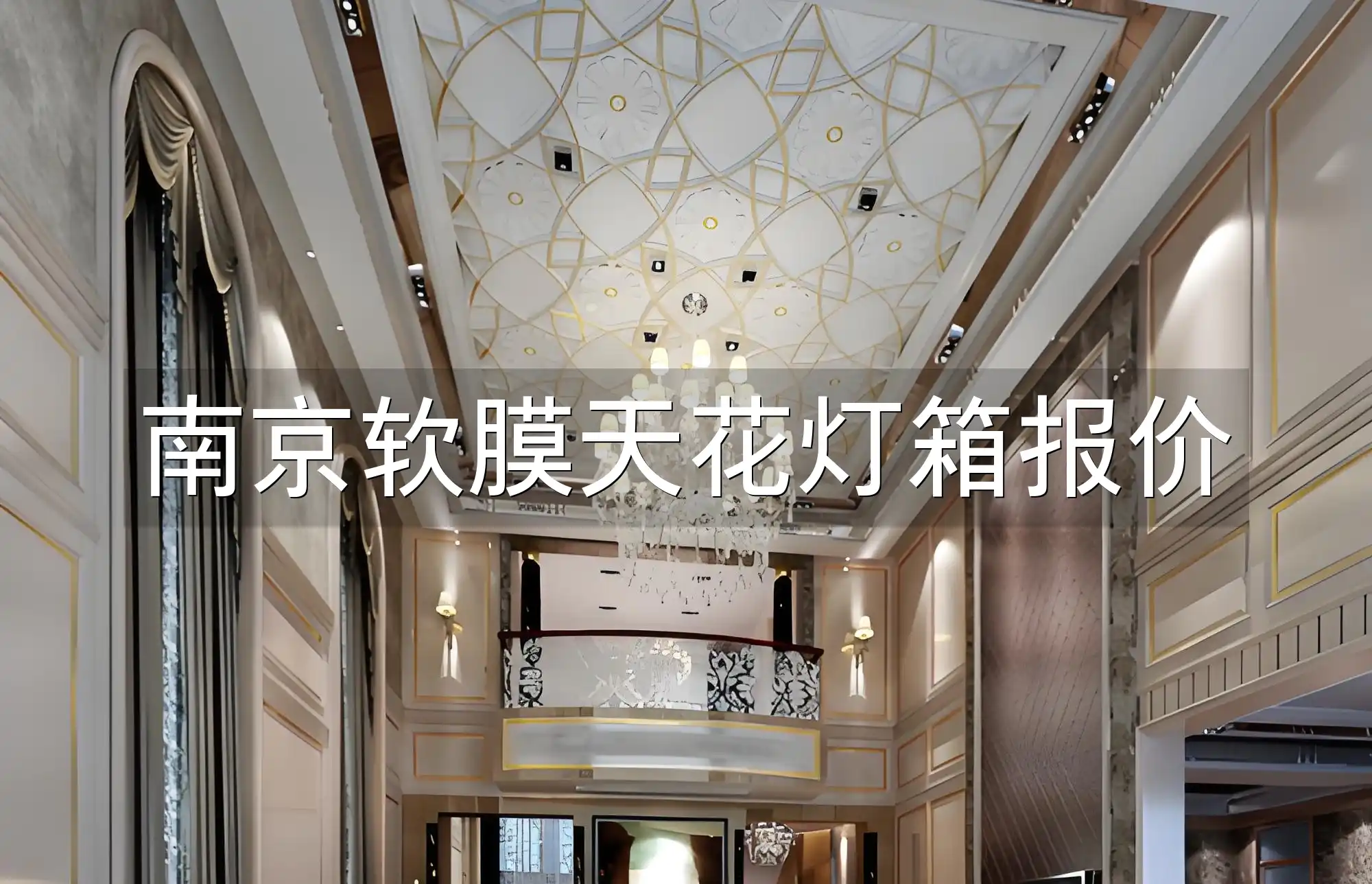 最新南京软膜天花灯箱报价揭秘，性价比之选！