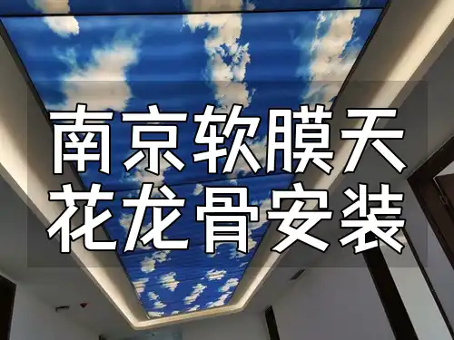 南京软膜天花龙骨安装案例分享及流程解析