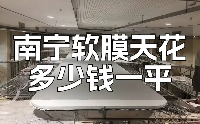 南宁软膜天花多少钱一平